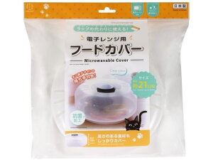 【レビュー投稿で100円OFFクーポン】【お取り寄せ】小久保工業所 電子レンジ用フードカバー クリア KK-636 キッチン雑貨