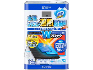 【レビュー投稿で100円OFFクーポン】送料無料【お取り寄せ】カンペハピオ 水性シリコン遮熱屋根用 銀黒 14K 塗料 塗装 養生 内装 土木 建築資材
