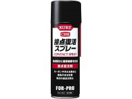 【レビュー投稿で100円OFFクーポン】呉工業 クレ 接点復活スプレー 1424 帯電防止 接点復活 スプレー オ…