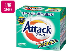 【マラソン限定★2,000円クーポン＆ポイント2倍】KAO アタック 高活性バイオパワー 大 850g×8個 粉末タイプ 衣料用洗剤 洗剤 清掃