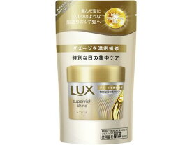 【マラソン限定★2,000円クーポン＆ポイント2倍】ユニリーバ ラックス スーパーリッチシャイン ダメージ補修ヘアマスク 替 150g インバス 浴室内用 トリートメント ヘアケア