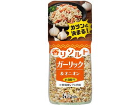 【レビュー投稿で100円OFFクーポン】ハウス食品 香りソルト ガーリック&オニオン 55g 091873 スパイス 調味料 油 食品
