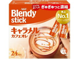 【マラソン限定★2,000円クーポン＆ポイント2倍】AGF ブレンディ スティック キャラメルカフェオレ 24本 カフェオレ スティックタイプ コーヒー 飲料