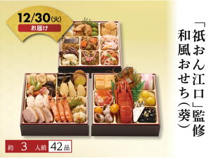 【予約受付中】おせち 2026「祇おん江口」監修 和風おせち(葵) 3人前 冷凍 和風 洋風 新年 迎春 年越し 正月 おせち料理 お節 御節 豪華 本格 定番 人気 有名 おしゃれ 送料無料 お正月 メー