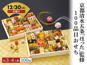 早割!10/30 16時まで【予約受付中】おせち 2026 京都清水五条「ほった」監修 100品目おせち 3〜4人前 冷凍 和風 洋風 中華 新年 迎春 年越し 正月 おせち料理 お節 御節 豪華 本格 定番 人気 有名