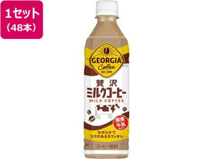 【レビュー投稿で100円OFFクーポン】送料無料【お取り寄せ】コカ・コーラ ジョージア 贅沢ミルクコーヒー 500mL 48本 54524 ペットボトル コーヒー 飲料