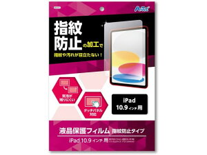 【レビュー投稿で100円OFFクーポン】【お取り寄せ】アーテック 液晶保護フィルム指紋防止タイプ iPad10.9インチ用 92101 タブレット用液晶保護フィルム タブレット関連品 スマホ 家電