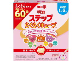 【マラソン限定★2,000円クーポン＆ポイント2倍】明治 ステップ らくらくキューブ 1680g ドリンク フード ベビーケア