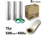 【メーカー直送】フジテックス ストレッチフィルム 強粘着 15μ×500mm×400M 8本入り 3インチ 541503350…