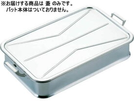 【お取り寄せ】イケダ エコクリーン 18-8 給食バット 蓋 給食バット容器 給食 厨房 キッチン テーブル