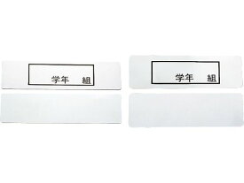 【レビュー投稿で100円OFFクーポン】【お取り寄せ】MT 食器篭用 ステンレス 「 学年 組」プレート 140×37mm 食器カゴ 給食 厨房 キッチン