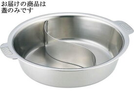 【お取り寄せ】和田助製作所 SW 18-8ちり鍋 仕切付き 26cmの蓋 宴会卓上 卓上 厨房 キッチン テーブル