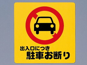 【レビュー投稿で100円OFFクーポン】【お取り寄せ】光 サインプレート テープ付き 出入口につき駐車お断り サインステッカー 案内板 サインプレート フロアシール 室内表示 屋内標識 POP 掲