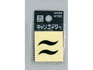 【レビュー投稿で100円OFFクーポン】【お取り寄せ】光 キャリエーター 黒 ~ ナミ CL30B-14 サインステッカー 案内板 サインプレート フロアシール 室内表示 屋内標識 POP 掲示