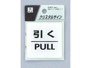 【レビュー投稿で100円OFFクーポン】【お取り寄せ】光 クリスタルサイン クリスタルプレート 裏面粘着付き 引く PULL サインステッカー 案内板 サインプレート フロアシール 室内表示 屋内標