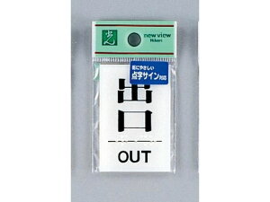 【レビュー投稿で100円OFFクーポン】【お取り寄せ】光 点字プレート 点字サイン 出口 OUT TS641-6 サインステッカー 案内板 サインプレート フロアシール 室内表示 屋内標識 POP 掲示