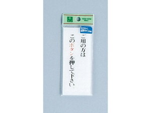 【レビュー投稿で100円OFFクーポン】【お取り寄せ】光 点字プレート ご用の方はこのボタンを押して下さい サインステッカー 案内板 サインプレート フロアシール 室内表示 屋内標識 POP 掲示