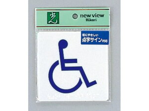 【レビュー投稿で100円OFFクーポン】【お取り寄せ】光 点字プレート 身障者マーク TS514-4 サインステッカー 案内板 サインプレート フロアシール 室内表示 屋内標識 POP 掲示