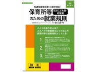 【お取り寄せ】日本法令 保育所等のための就業規則 労基29-11D