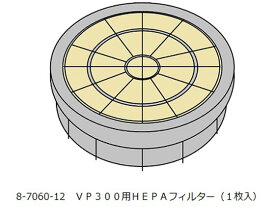 【お取り寄せ】アズワン ドライバキュームクリーナー交換用HEPAフィルター 掃除機 感染防止型掃除機 清掃 営繕 看護 医療