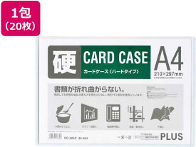 プラス カードケース A4 再生カードケース ハードタイプ20枚セット 34464 ハードタイプ カードケース ドキュメントキャリー ファイル