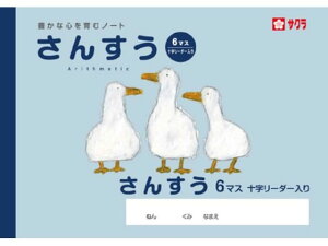 【レビュー投稿で100円OFFクーポン】【お取り寄せ】サクラクレパス 学習帳 さんすう 6マスR NP1 算数 さんすう 計算 けいさん 学習帳 ノート