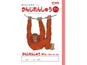【レビュー投稿で100円OFFクーポン】【お取り寄せ】サクラクレパス 学習帳 かんじ 91字R NP52 漢字練習 かんじれんしゅう 学習帳 ノート