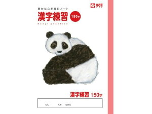 【レビュー投稿で100円OFFクーポン】【お取り寄せ】サクラクレパス 学習帳 漢字 150字 NP56 漢字練習 かんじれんしゅう 学習帳 ノート