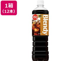 サントリー ブレンディボトルコーヒー低糖 950ml×12本 ペットボトル パックコーヒー 缶飲料 ボトル飲料