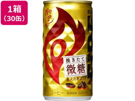 キリン ファイア 挽きたて微糖 缶 185g×30缶 缶コーヒー 缶飲料 ボトル飲料