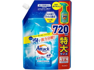 【レビュー投稿で100円OFFクーポン】KAO アタック泡スプレー 除菌プラス つめかえ用スパウト 720mL 液体タイプ 衣料用洗剤 洗剤 清掃