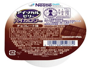 【レビュー投稿で100円OFFクーポン】Nestle アイソカルゼリー ハイカロリー チョコレート味 栄養補助食品 食事ケア 介護 衛生材料