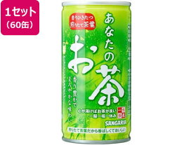 サンガリア あなたのお茶 190G ×60缶 缶 パック お茶 缶飲料 ボトル飲料