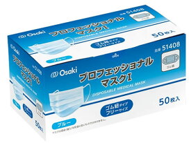 【お取り寄せ】オオサキメディカル プロフェッショナルマスクI ブルー 50枚入 マスク 鼻 のど メディカル