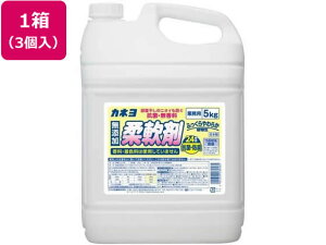 【レビュー投稿で100円OFFクーポン】【メーカー直送】カネヨ石鹸 抗菌・無香料柔軟剤 5kg 3個【代引不可】まとめ買い 箱買い 買いだめ 買い置き 業務用 柔軟剤 衣料用洗剤 洗剤 清掃