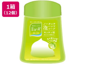 【メーカー直送】レキットベンキーザー ミューズ ノータッチ泡ハンドソープ 付替 キッチン×12個【代引不可】 泡ハンドソープ ハンドケア スキンケア