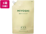 【1L×9個】＼最安値に挑戦中／【メーカー直送】ミヨシ石鹸 無添加せっけん 泡のハンドソープ スパウト 1…