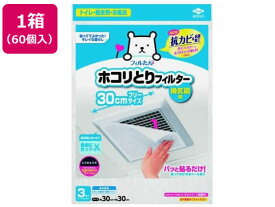 【レビュー投稿で100円OFFクーポン】【メーカー直送】フィルたん パッと貼るだけホコリとりフィルター 30cm 3枚×60袋【代引不可】キッチン 調理 アイデアグッズ