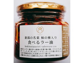 丸七食品 新潟の名菓 柿の種入り食べるラー油 スパイス 香辛料 調味料 食材