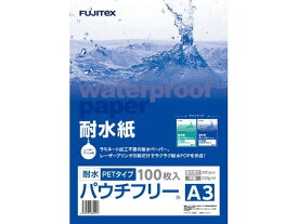 【メーカー直送】フジテックス 耐水紙パウチフリー PET200μ A3 100枚 1297032027【代引不可】 レーザー用紙 レーザープリンタ用紙