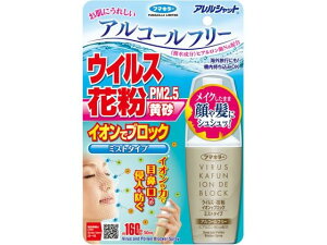 【レビュー投稿で100円OFFクーポン】【お取り寄せ】フマキラー アレルシャットウイルス花粉ミスト 160回 マスク 鼻 のど対策 メディカル