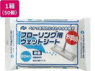 【レビュー投稿で100円OFFクーポン】送料無料 山崎産業 フローリング用 ウェットシート 20枚入 50個 まと…