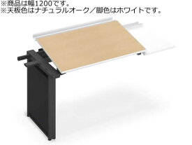 【メーカー直送】コクヨ UPTIS 片面連結用 トレー W1200 ナチュラルオーク×脚白【代引不可】【組立・設置・送料無料】 スチールデスク ワゴン