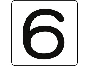 【レビュー投稿で100円OFFクーポン】【お取り寄せ】数字ステッカー 6 HS-6(5P)大 80×80mm 5枚組 アルミ サインステッカー 案内板 サインプレート フロアシール 室内表示 屋内標識 POP 掲示