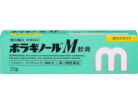 【第2類医薬品】薬)天藤製薬 ボラギノールM 軟膏 20g 軟膏 クリーム 尿のトラブル 痔の薬 医薬品