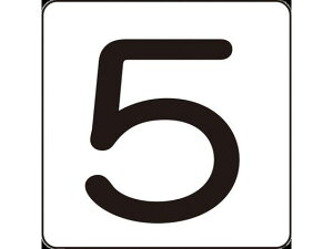 【レビュー投稿で100円OFFクーポン】【お取り寄せ】数字ステッカー 5 HS-5(5P)小 40×40mm 5枚組 アルミ サインステッカー 案内板 サインプレート フロアシール 室内表示 屋内標識 POP 掲示