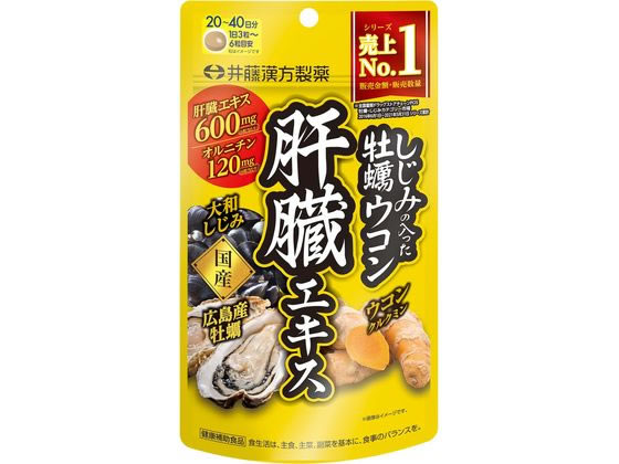 井藤漢方製薬 しじみの入った牡蠣ウコン肝臓エキス 120粒
