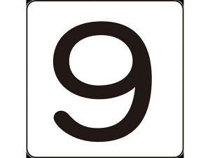 【レビュー投稿で100円OFFクーポン】【お取り寄せ】数字ステッカー 9 HS-9(5P)小 40×40mm 5枚組 アルミ サインステッカー 案内板 サインプレート フロアシール 室内表示 屋内標識 POP 掲示