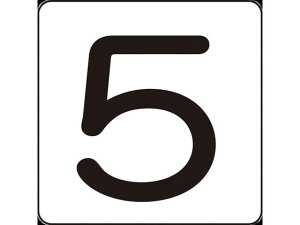 【レビュー投稿で100円OFFクーポン】【お取り寄せ】数字ステッカー 5 HS-5(5P)S小 30×30mm 5枚組 アルミ サインステッカー 案内板 サインプレート フロアシール 室内表示 屋内標識 POP 掲示