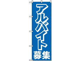 【お取り寄せ】のぼり屋工房 のぼり アルバイト募集 2197 7463250 キッチン 雑貨 テーブル